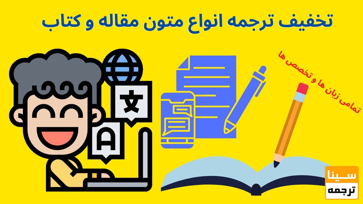 تخفیف ترجمه