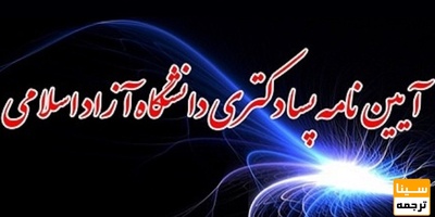 آیین نامه پسا دکتری واحد علوم تحقیقات دانشگاه آزاد اسلامی