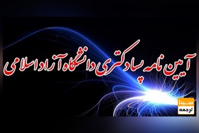 آیین نامه پسا دکتری واحد علوم تحقیقات دانشگاه آزاد اسلامی