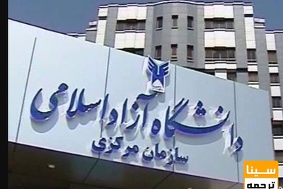 ۱۶۰ رشته دانشگاه فنی و حرفه ای حذف شد/ توسعه رشته های متناسب با بازار
