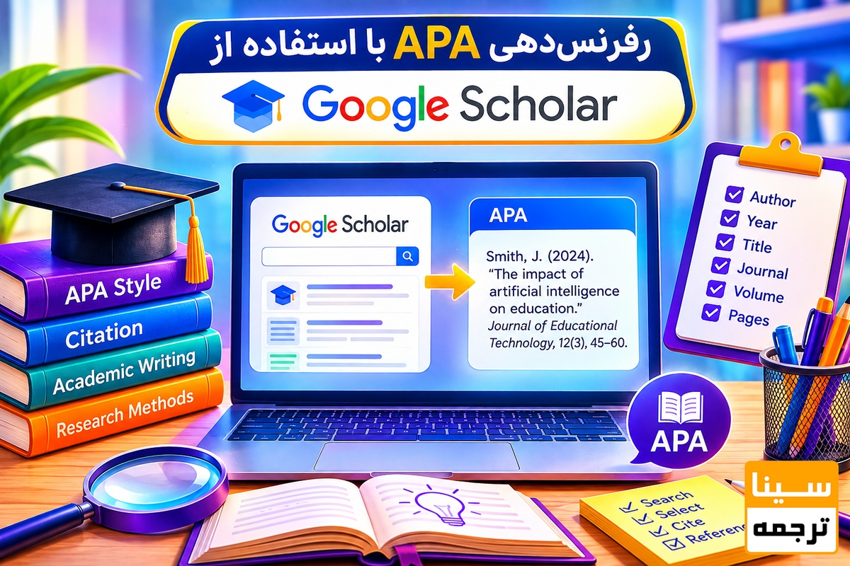رفرنس‌دهی APA با استفاده از Google Scholar 