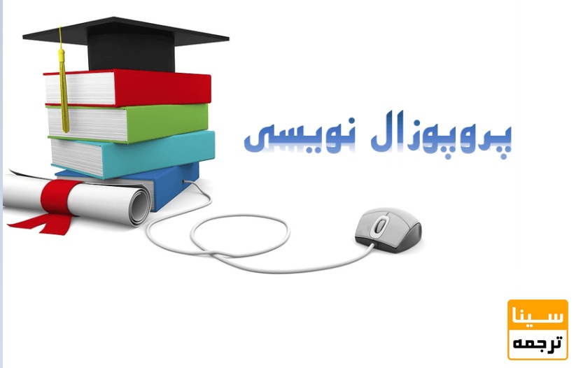  نحوه پروپوزال نویسی مقاله