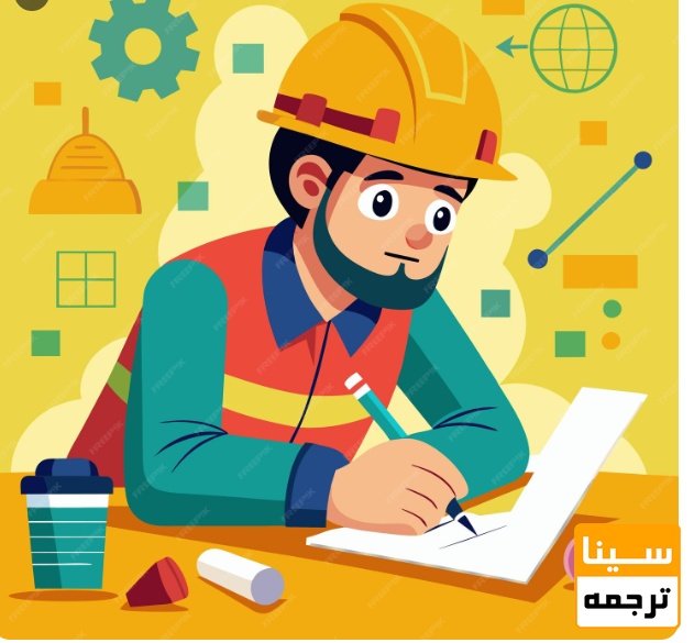  ترجمه تخصصی متون رشته‌های مهندسی