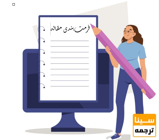 مرحله فرمتبندی تخصصی مطابق دستورالعمل مجله