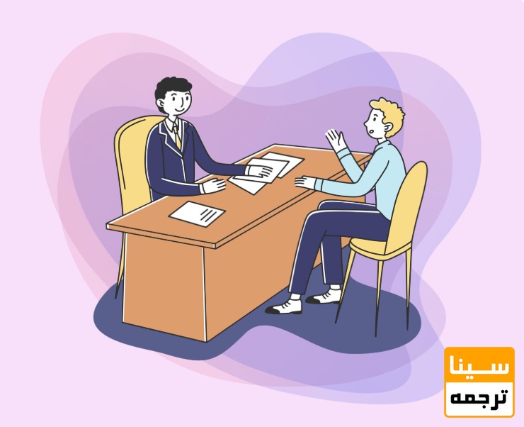 جلسه آزمون مصاحبه