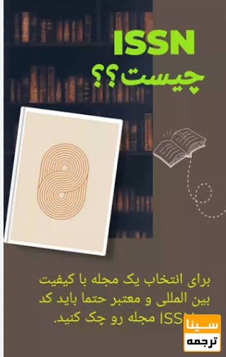  آیا داشتن ISSN به معنی معتبر بودن مجله است؟