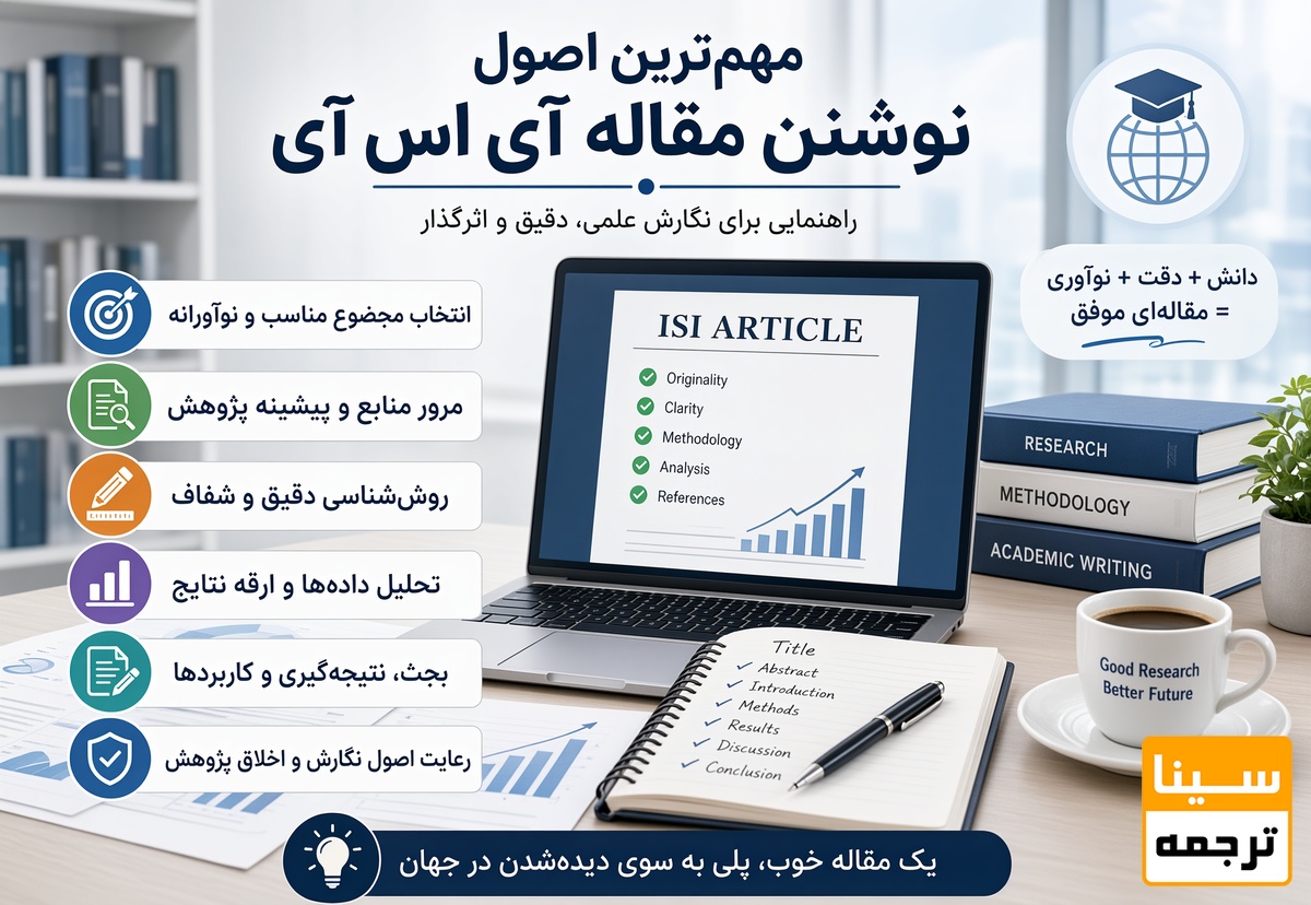 مهمترین اصول نوشتن مقاله آی اس آی