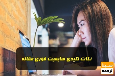 نکات کلیدی سابمیت فوری مقاله