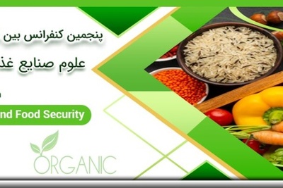 پنجمین کنفرانس بین المللی علوم صنایع غذایی،کشاورزی ارگانیک و امنیت غذایی
