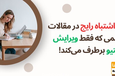 5 اشتباه رایج در مقالات علمی که فقط ویرایش نیتیو برطرف می‌کند