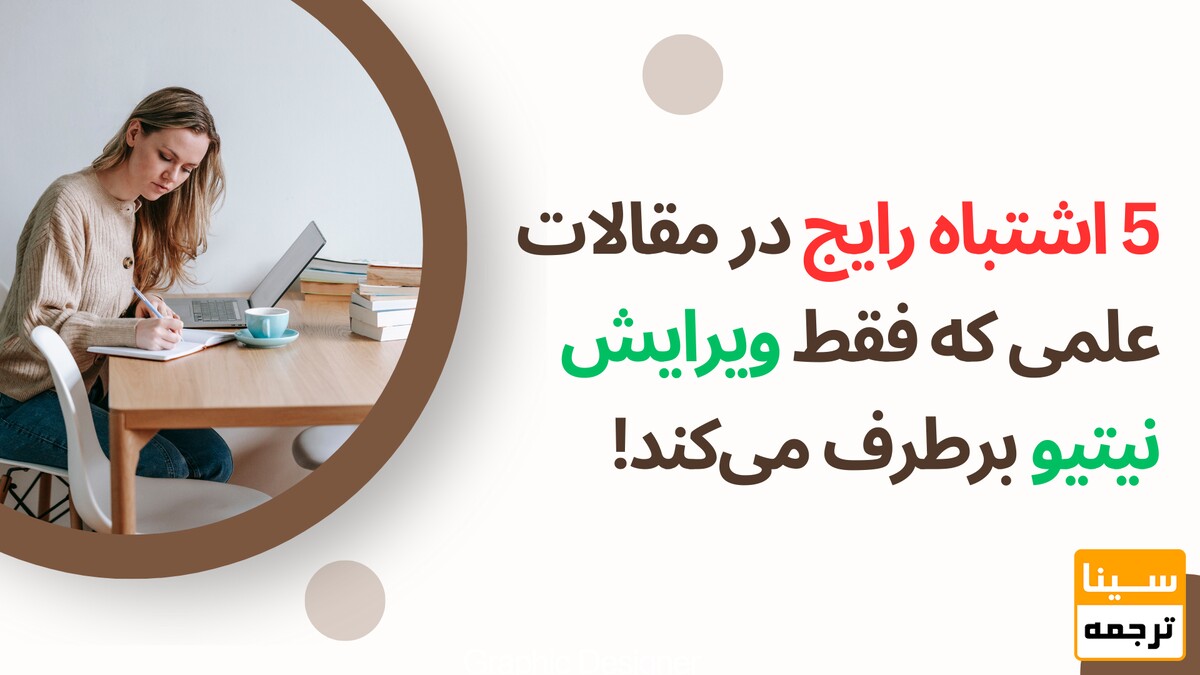 5 اشتباه رایج در مقالات علمی که فقط ویرایش نیتیو برطرف می‌کند