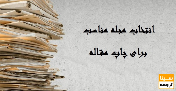  انتخاب مجله مناسب (مرحله‌ای حیاتی)