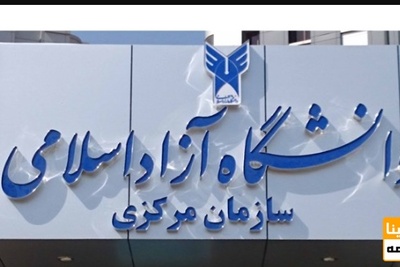 نحوه محاسبه نمره کتبی امتحانات در دانشگاه آزاد/ لغو مدل سابق