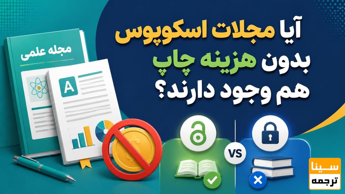 آیا مجلات اسکوپوس بدون هزینه چاپ هم وجود دارند؟