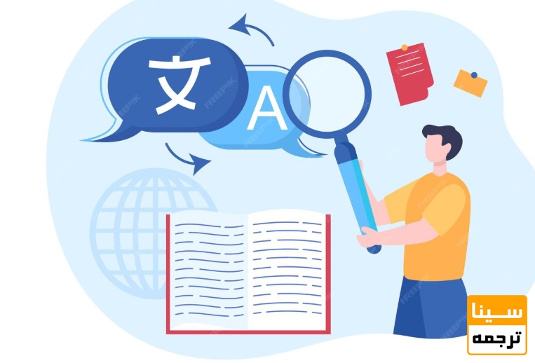  تفاوت ویرایش نیتیو با ترجمه مقاله