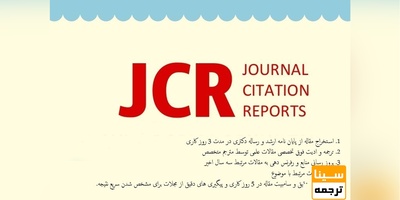 چگونه از مجلات معتبر جی سی آر (JCR) پذیرش بگیریم؟