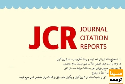 چگونه از مجلات معتبر جی سی آر (JCR) پذیرش بگیریم؟