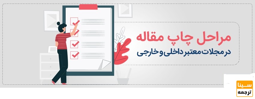 مراحل چاپ مقاله