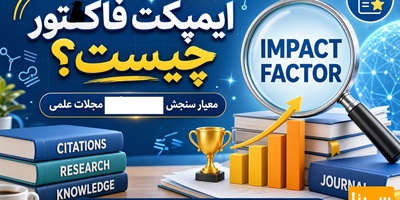 ایمپکت فاکتور چیست؟