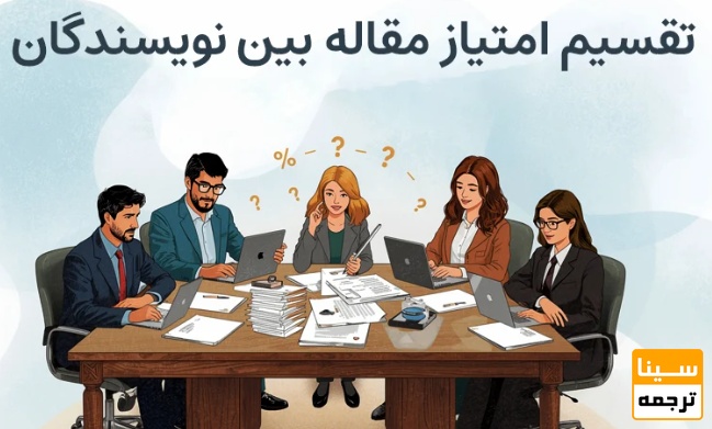 جایگاه نویسنده و تأثیر آن بر امتیاز مقاله