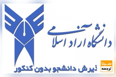 پذیرش دکتری بدون آزمون