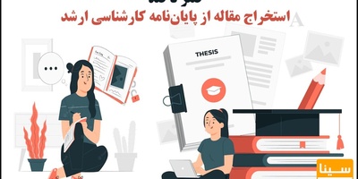 صفر تا صد استخراج مقاله از پایان نامه کارشناسی ارشد