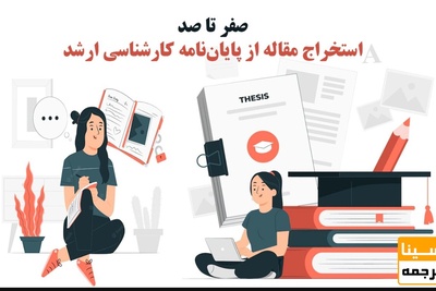 صفر تا صد استخراج مقاله از پایان نامه کارشناسی ارشد