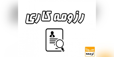 رزومه کاری یا CV را چگونه بنویسیم؟