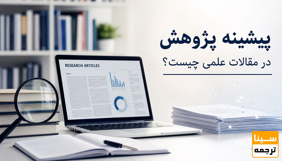  پیشینه پژوهش در مقالات علمی چیست؟ 