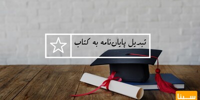 تبدیل پایان‌نامه به کتاب/ چاپ کتاب از پایان‌نامه