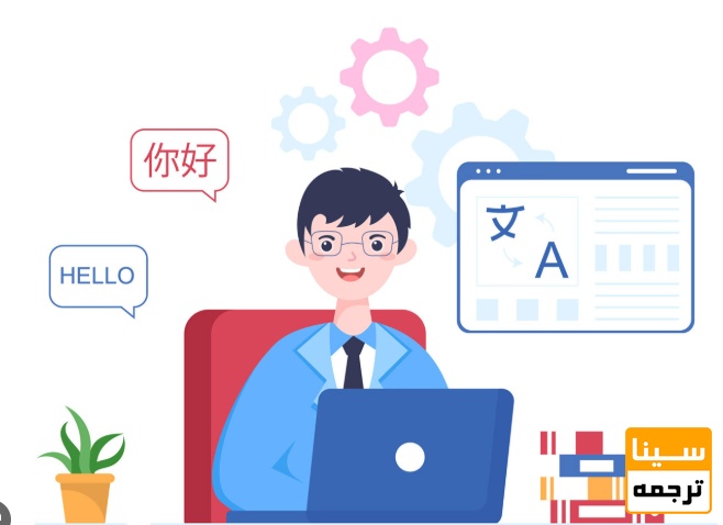 مهمترین ویژگی های مترجم خوب