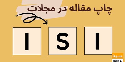 نکات مهم برای دریافت پذیرش از مجلات ISI