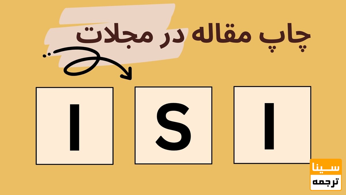 نکات مهم برای دریافت پذیرش از مجلات ISI