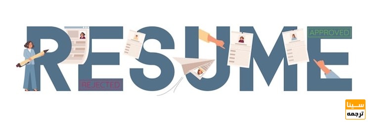رزومه 