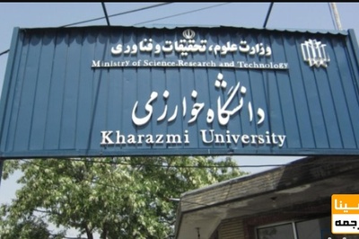 پذیرش 220 دانشجوی دکتری در دانشگاه خوارزمی در سال 1400