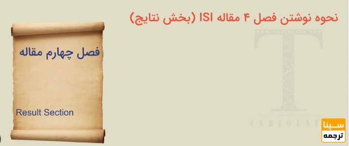  نحوه نوشتن نتایج مقاله ISI