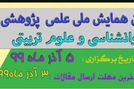 هفتمین همایش ملی علمی پژوهشی روانشناسی و علوم تربیتی
