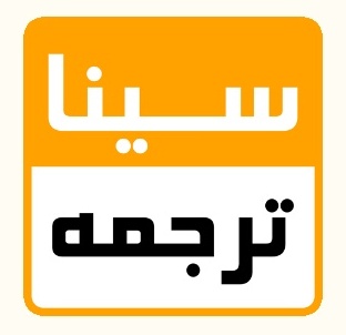 سیناترجمه