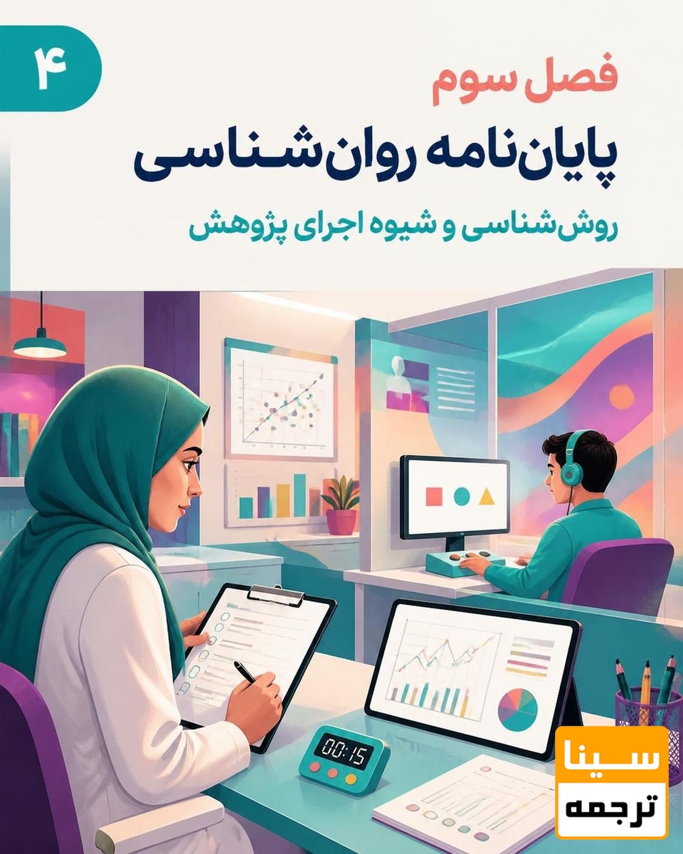. فصل سوم پایاننامه روانشناسی