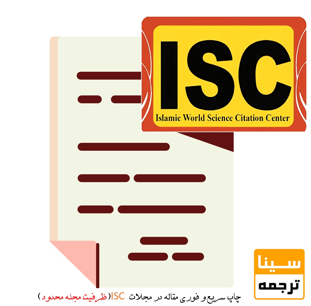 چاپ سریع و فوری مقاله در مجلات ISC (ظرفیت مجله محدود)