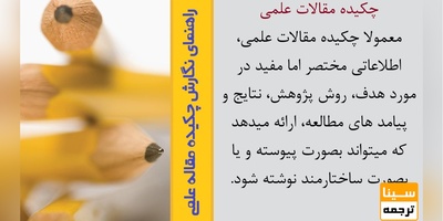 نگارش بخش چکیده مقاله علمی