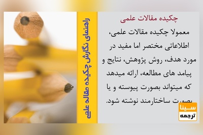 نگارش بخش چکیده مقاله علمی