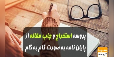 پروسه استخراج و چاپ مقاله از پایان نامه به صورت گام به گام