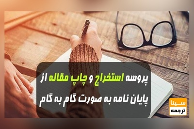 پروسه استخراج و چاپ مقاله از پایان نامه به صورت گام به گام