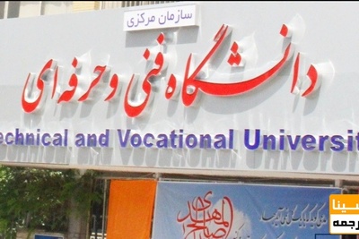 بررسی افزایش سهمیه جذب هیئت علمی دانشگاه فنی و حرفه‌ای