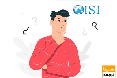 چگونه مجلات ISI را تشخیص دهیم؟