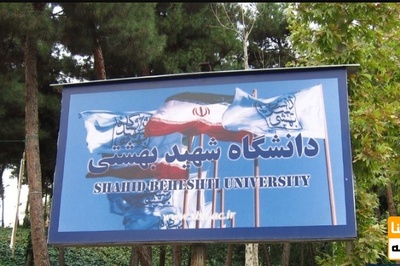 اعلام سنوات مجاز تحصیل دانشجویان در دانشگاه شهید بهشتی