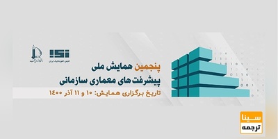 پنجمین همایش ملی پیشرفت های معماری سازمانی