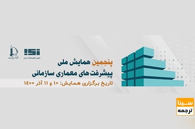 پنجمین همایش ملی پیشرفت های معماری سازمانی