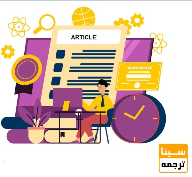  پیامدهای چاپ مقاله در مجلات جعلی